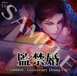 監禁婚～15000DL Anniversary Drama CD～